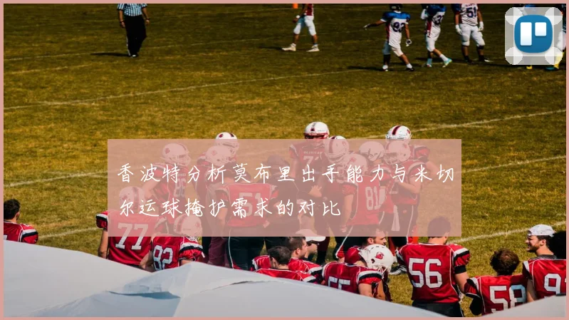 香波特分析莫布里出手能力与米切尔运球掩护需求的对比