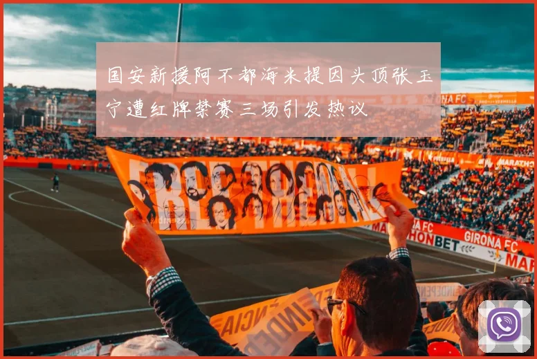 国安新援阿不都海米提因头顶张玉宁遭红牌禁赛三场引发热议